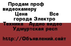 Продам проф. full hd видеокамеру sony hdr-fx1000e › Цена ­ 52 000 - Все города Электро-Техника » Аудио-видео   . Удмуртская респ.